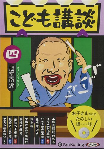 ＜仕様＞ オーディオブックCD＜収録曲＞ 「山田真龍軒、敗れる」(●分) 山田真龍軒は鎖鎌（くさりがま）の使い手。鎖鎌というのは恐ろしい武器。鎌の柄（え）になめし皮でできた長い鎖がついており、鎖の先に