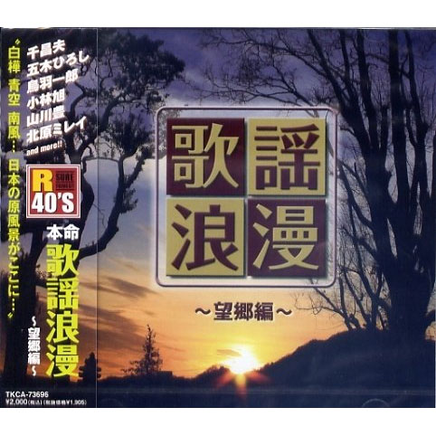 白樺 青空 南風・・・日本の原風景がここに・・・■歌詞カード付■発売日：2011/09/07品番：TKCA-73696 JAN：4988008066548発売元：株式会社徳間ジャパンコミュニケーション